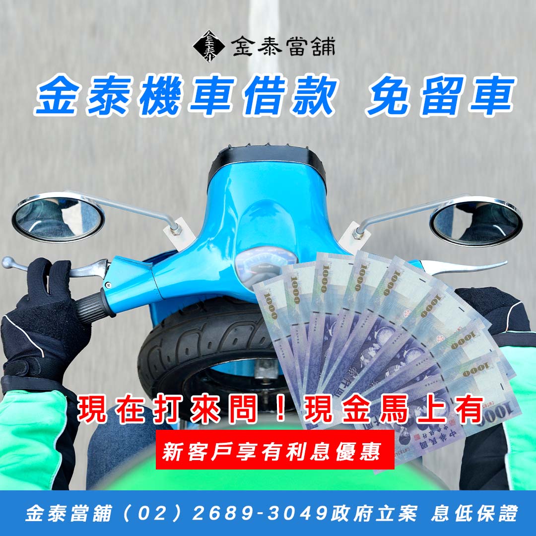 樹林機車借款,樹林汽車借款,金泰當舖.jpg