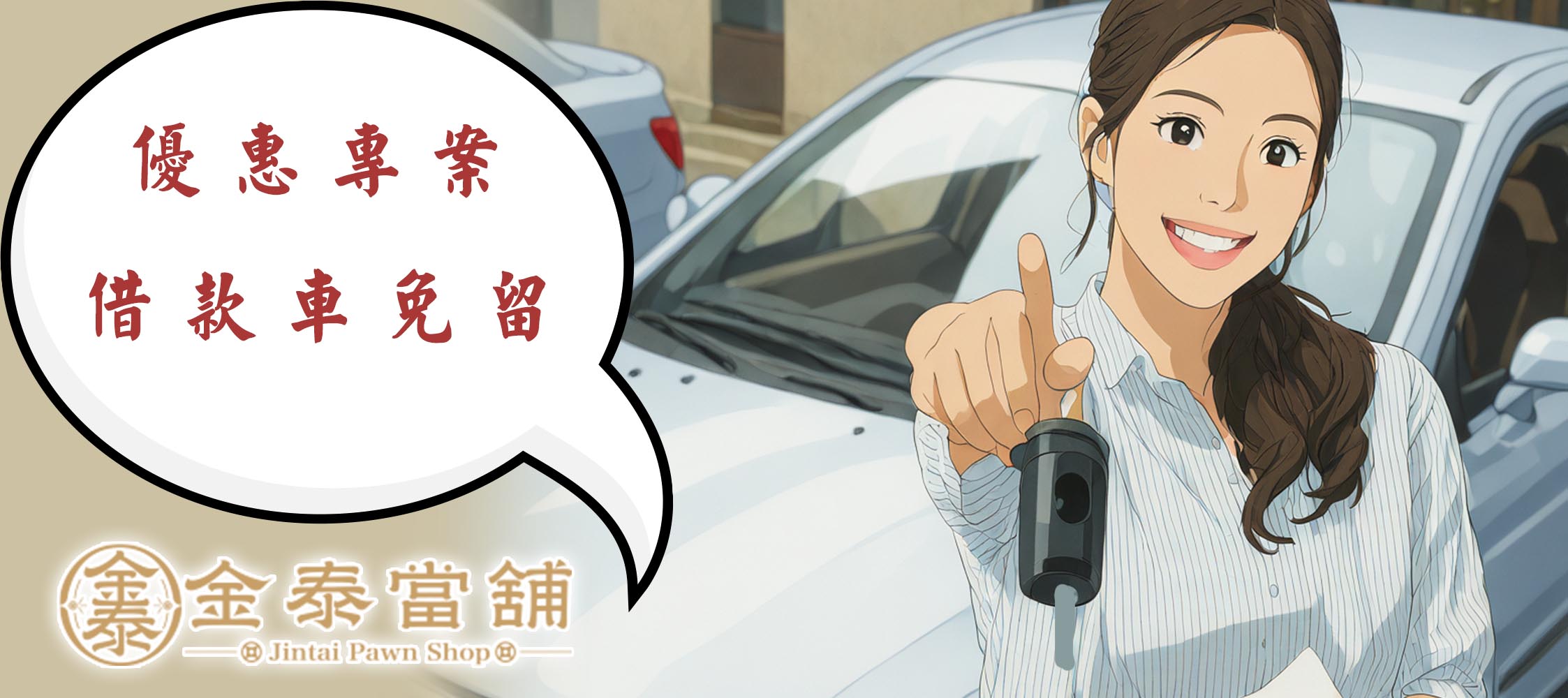 金泰當鋪汽車借款頁.jpg