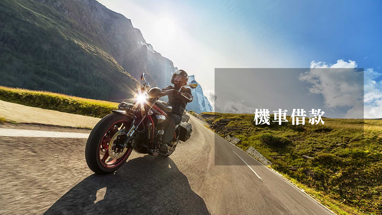 樹林機車借款,機車借錢.jpg