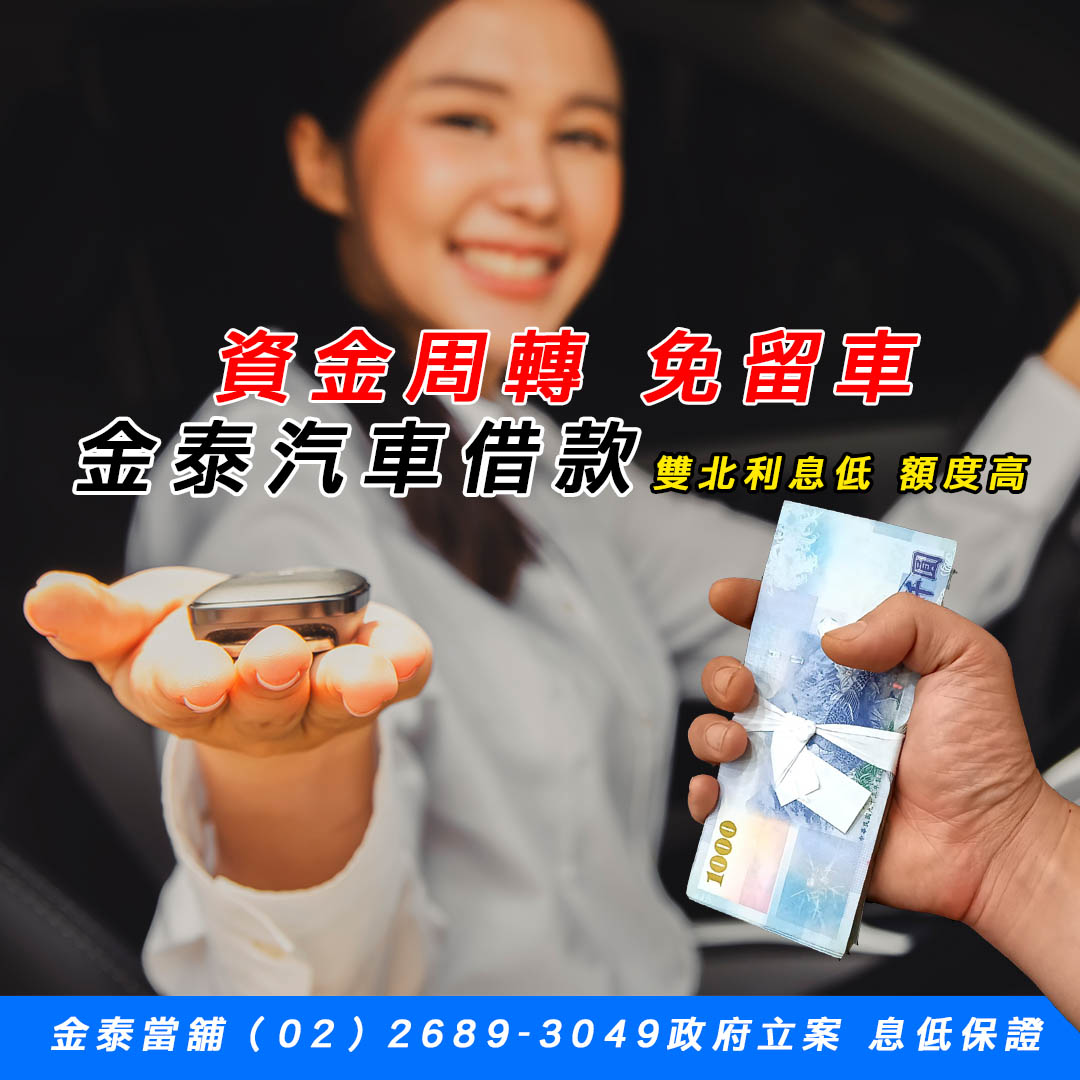 樹林汽車借款,樹林汽車借款,金泰當舖.jpg