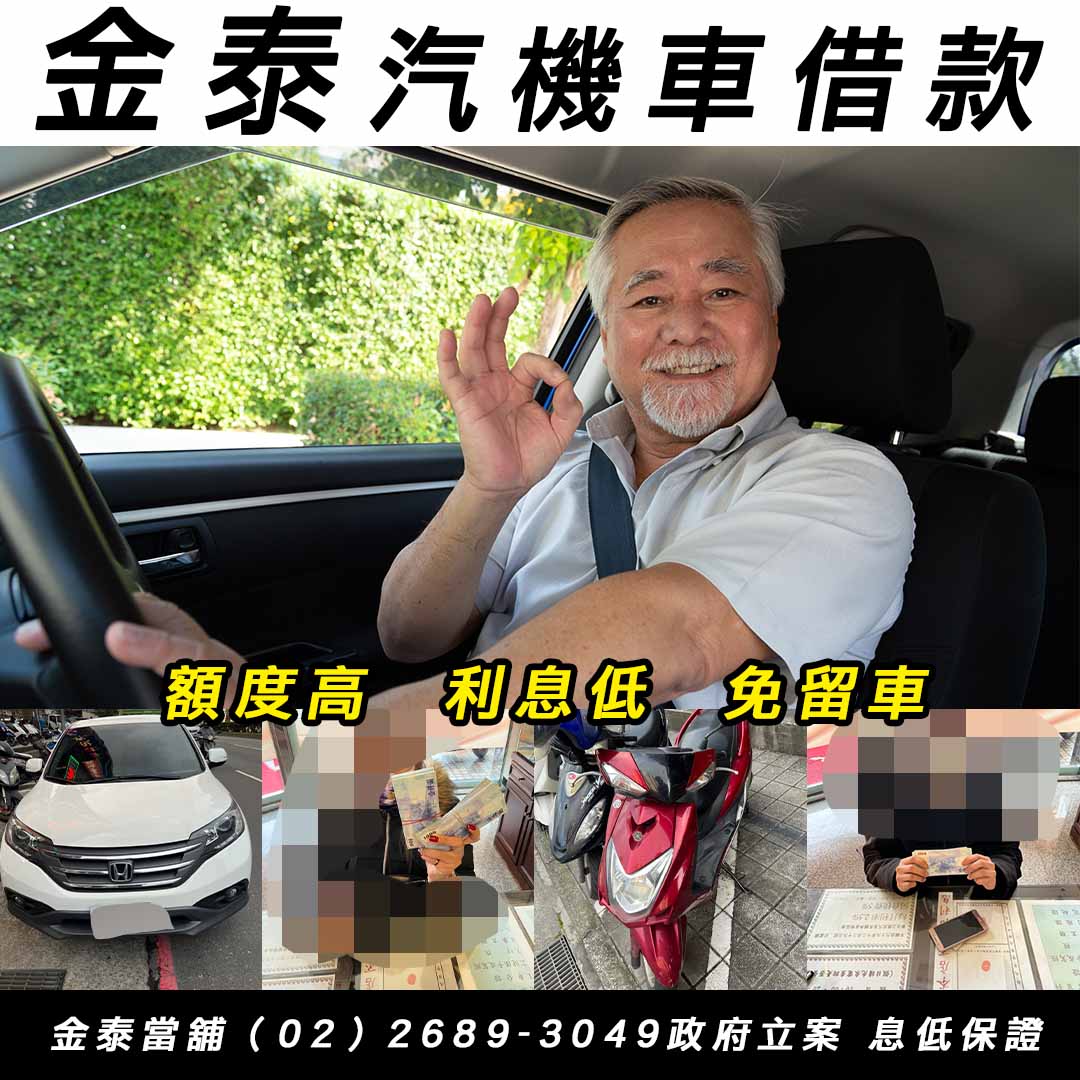 樹林機車借款,樹林汽車借款,金泰當舖.jpg