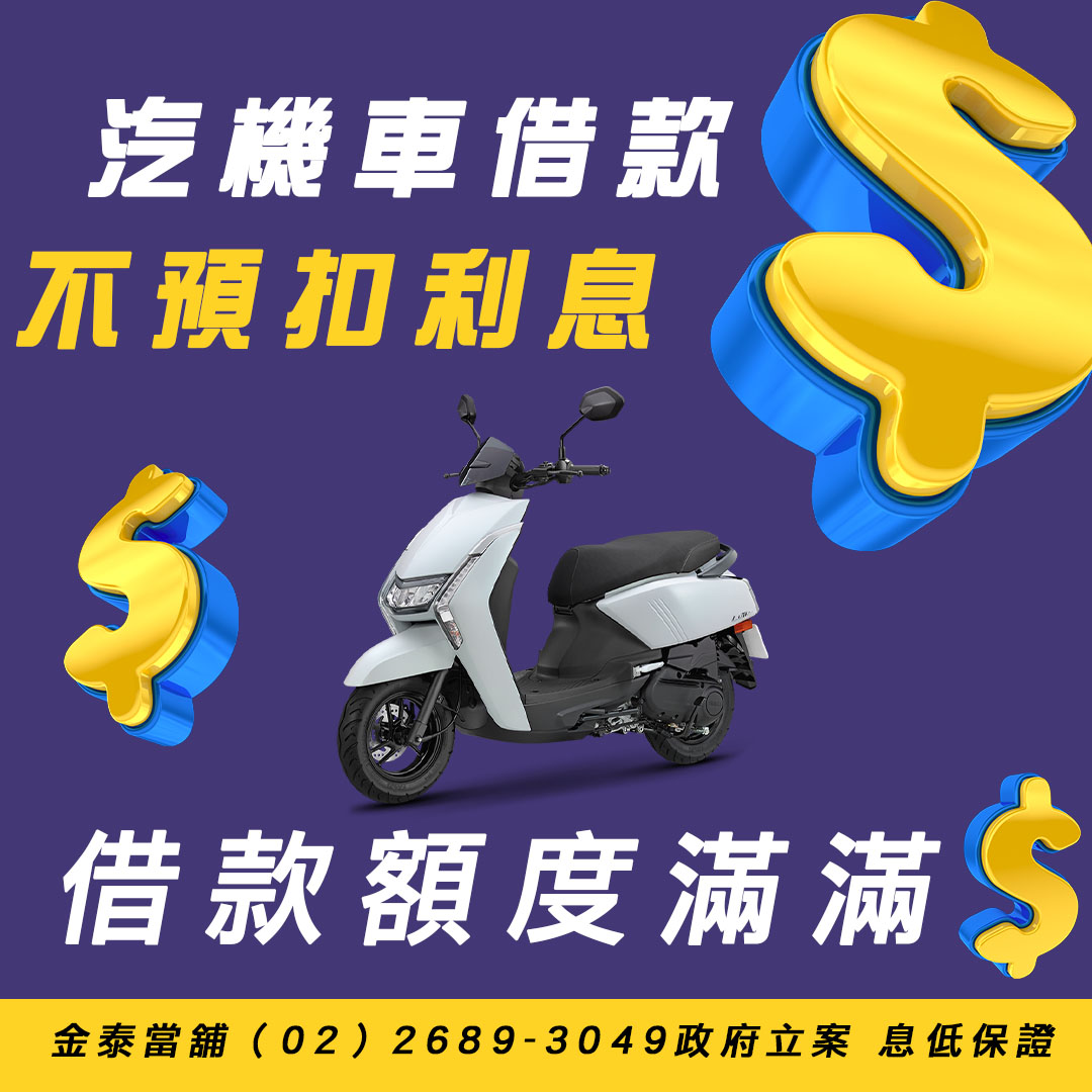 樹林機車借款,樹林汽車借款,金泰當舖.jpg