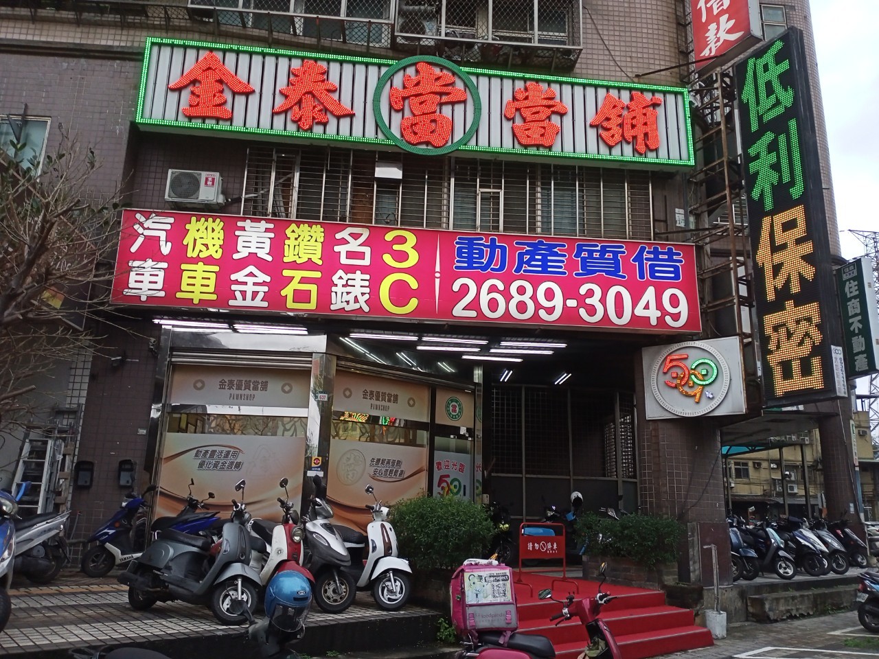 金泰當舖室外店面