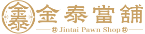 金泰當舖